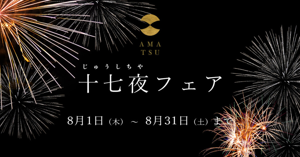 【十七夜フェア】8月1日(木)より8月31日(土)まで開催いたします