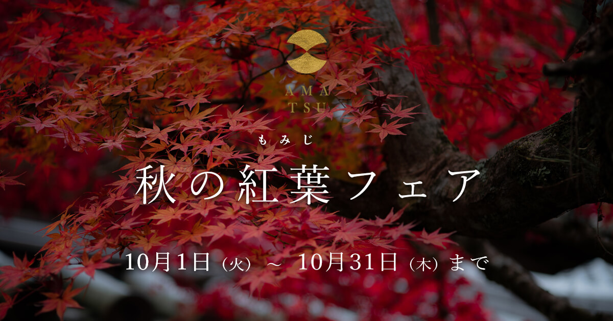 婚約指輪と結婚指輪のブランドAMATSUアマツの10月のブライダルフェアの秋の紅葉フェア