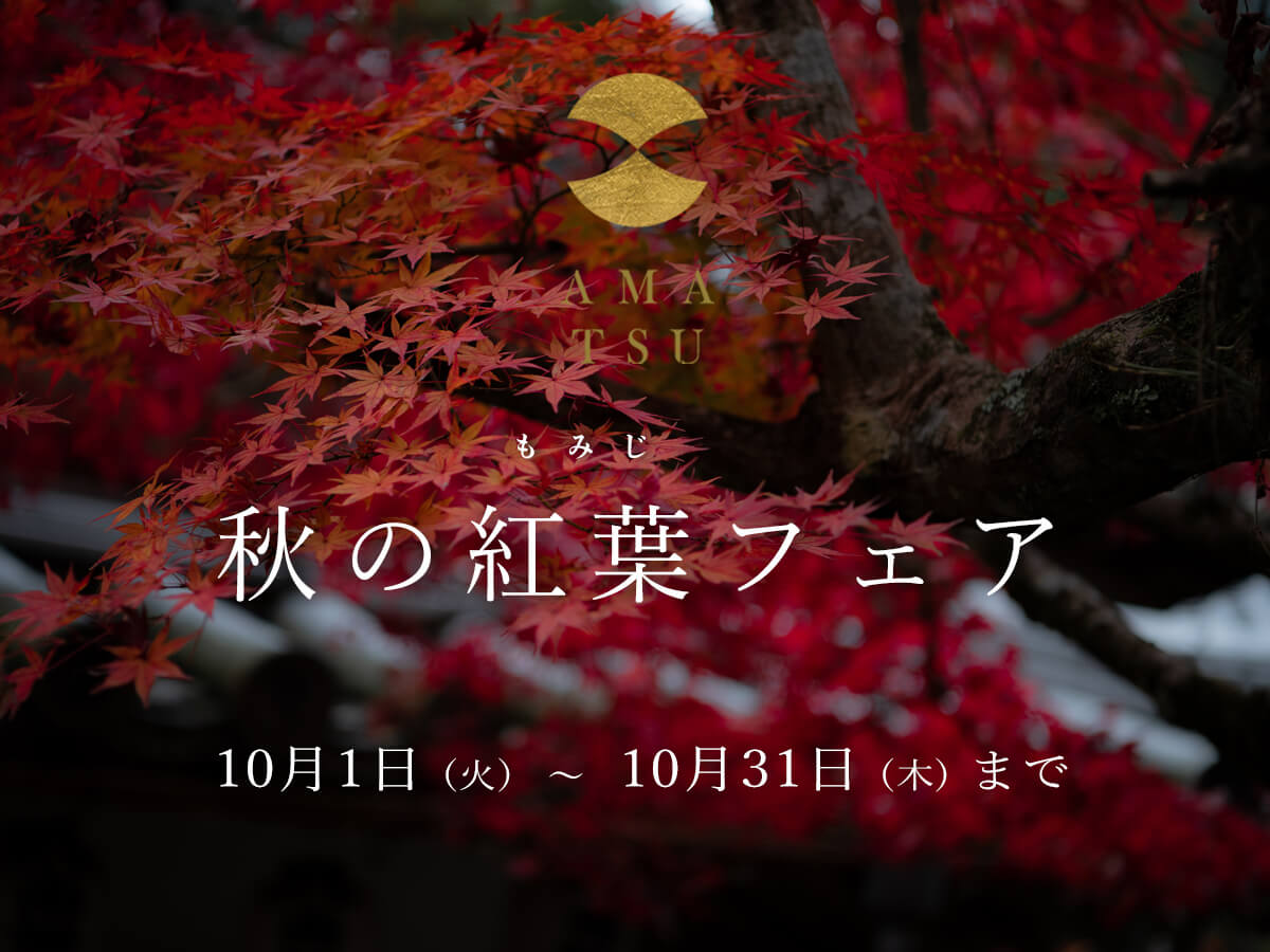 婚約指輪と結婚指輪のブランドAMATSUアマツの10月のブライダルフェアの秋の紅葉フェア