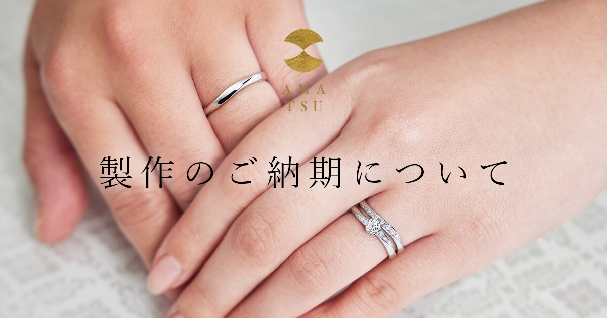 AMATSUアマツの婚約指輪エンゲージリングEngagementringと結婚指輪マリッジリングMarriageringとセットリングSetringのAMT–E–6/25とAMT–E–6/50とAMT–M–6LとAMT–M–6Mの波namiナミを身に着けた花嫁と花婿の手