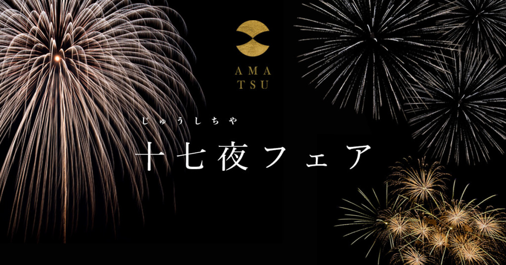 【十七夜フェア】7月2日(水)より7月31日(木)まで開催いたします
