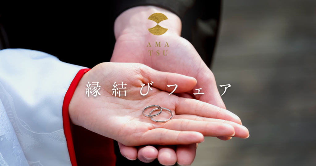 【縁結びフェア】9月23日(火・祝)より10月24日(金)まで開催いたします