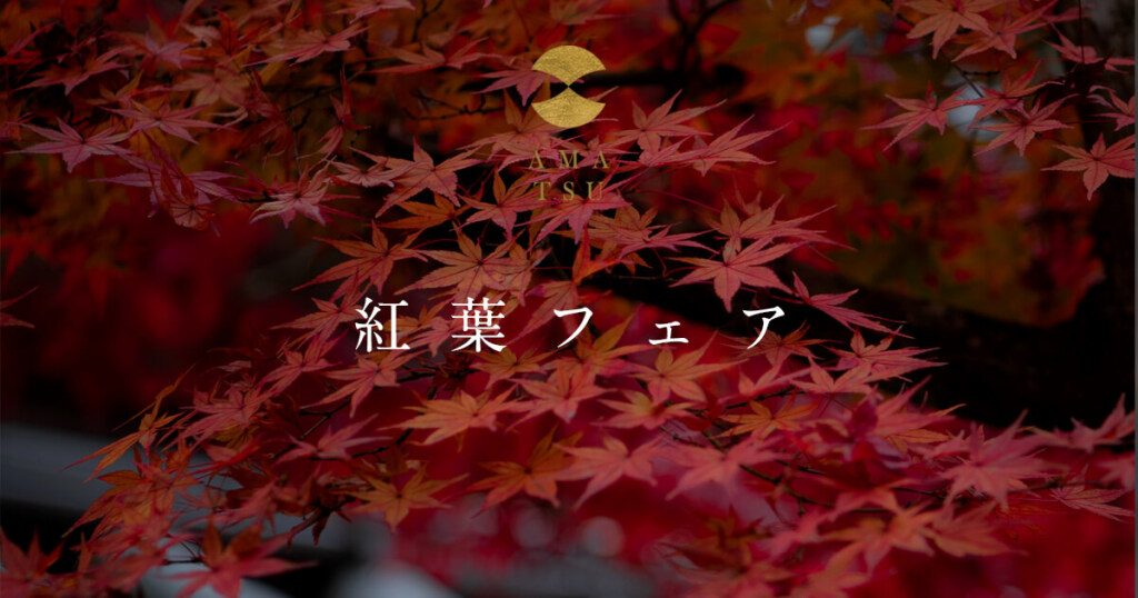 【紅葉フェア】瀬戸内の秋の映した「もみじ刻印」をお入れします