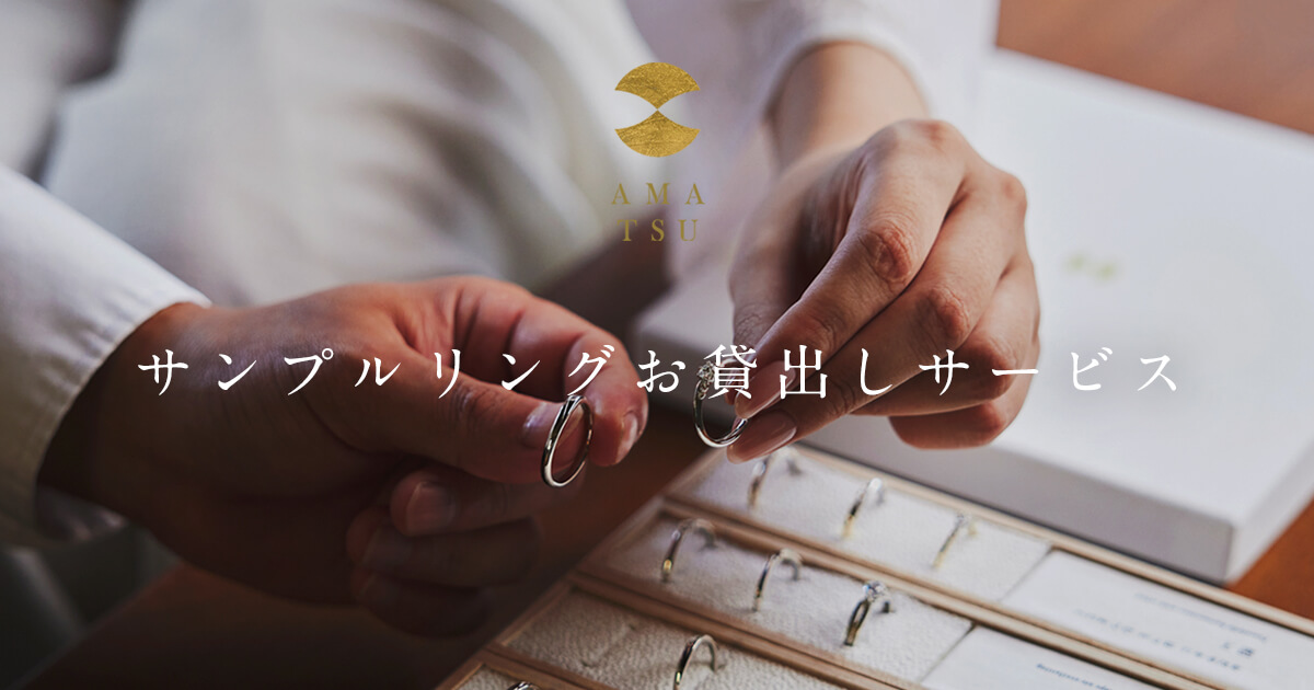 AMATSUのサンプルリング貸出しサービスで、自宅にて結婚指輪・婚約指輪を試着している様子