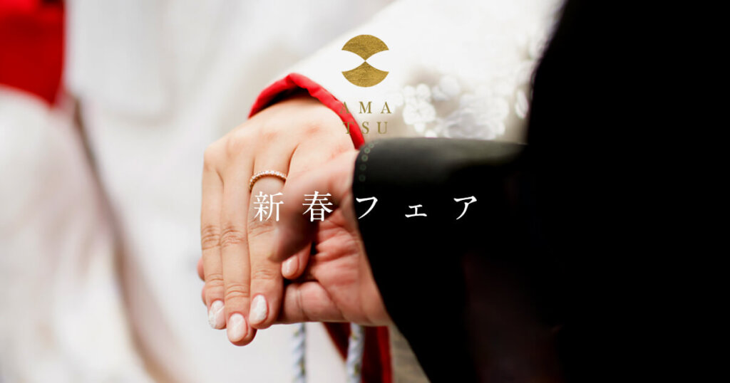 【新春フェア】AMATSU「オリジナル婚姻届」を進呈いたします