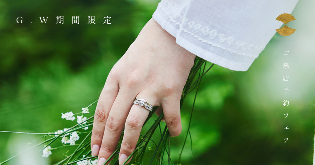 新着情報 | 和風の結婚指輪・婚約指輪｜宮島・瀬戸内海のブライダル