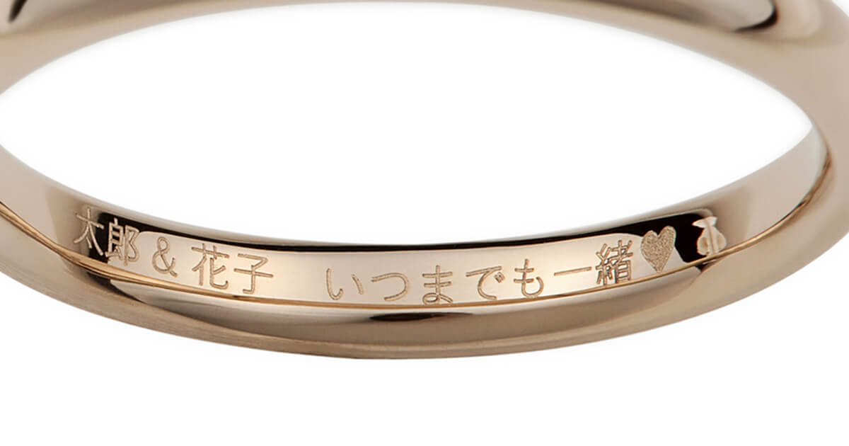 AMATSUの指輪内側刻印(ひらがな・漢字書体)のイメージ。お名前やメッセージ、記念日などをリングの内側に美しく刻印できるオーダーメイドサービス。